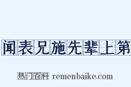 闻表兄施先辈上第是什么意思的图片